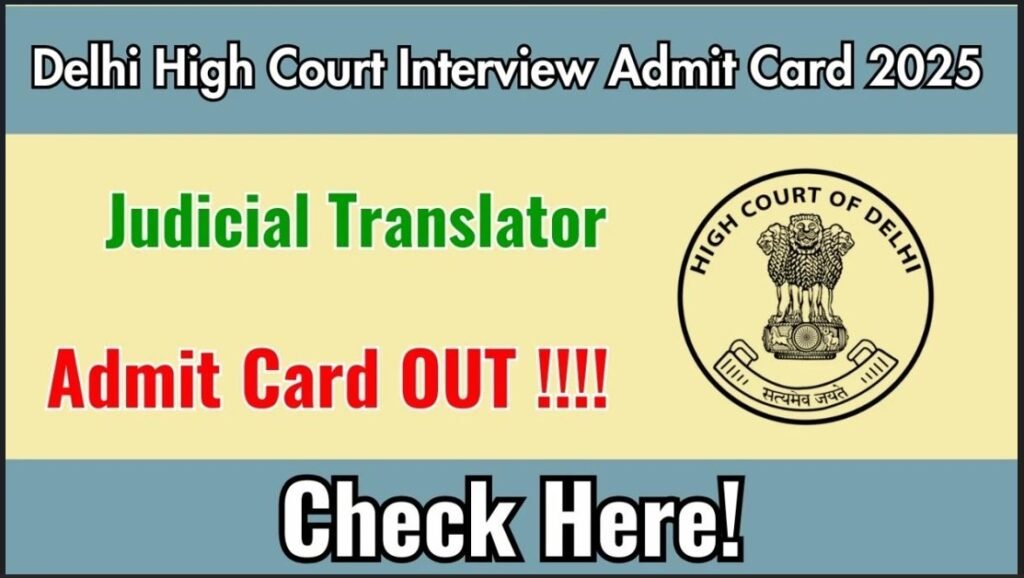 दिल्ली उच्च न्यायालय न्यायिक अनुवादक साक्षात्कार प्रवेश पत्र 2025 जारी, delhihighcourt.nic.in पर हॉल टिकट डाउनलोड करें
