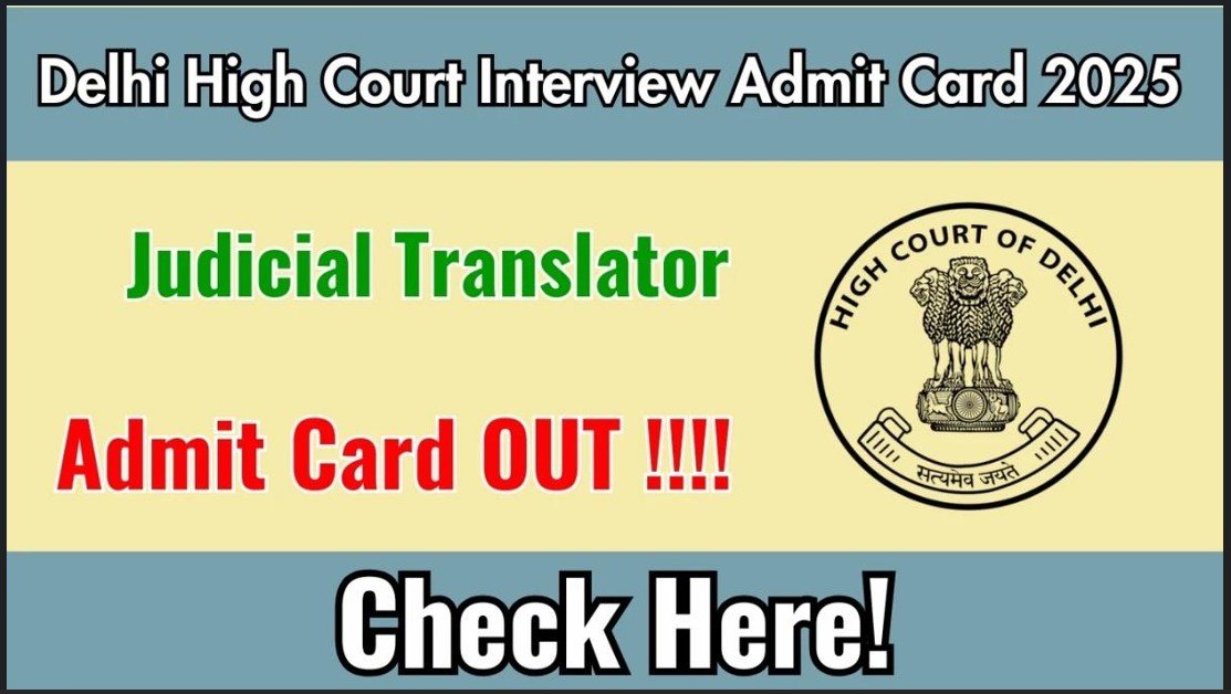 दिल्ली उच्च न्यायालय न्यायिक अनुवादक साक्षात्कार प्रवेश पत्र 2025 जारी, delhihighcourt.nic.in पर हॉल टिकट डाउनलोड करें